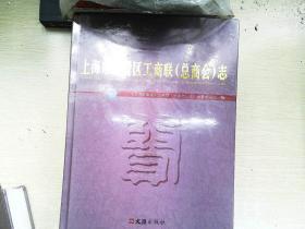 上海市奉贤区工商联（总商会）志（全新未拆封）