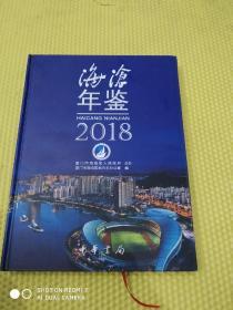 海沧年鉴 2018