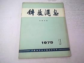 科技消息 1975