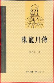 陈龙川传——邓广铭宋史人物书系    图四幅    近98品    A1