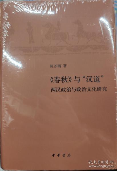 《春秋》与“汉道”——两汉政治与政治文化研究