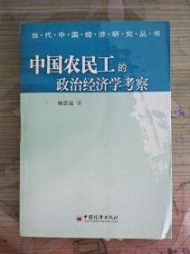 中国农民工的政治经济学考察——当代中国经济研究丛书