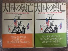 大国の興亡　1500年から2000年までの経済の変遷と軍事闘争