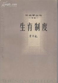 生育制度（社会学丛书 旧著重刊）