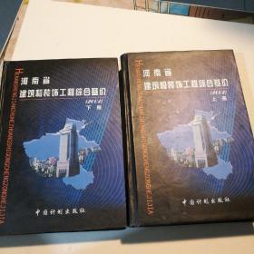 河南省建筑和装饰工程综合基价:2002