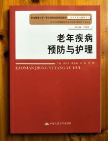 老年疾病预防与护理（职业教育工学一体化课程改革规划教材·老年服务与管理系列）