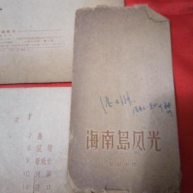 吴冠中《海南岛风光》1962年一版一印  活页全12张  封套破损（如图）著名版画家潘大漒藏书