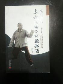 太極內(nèi)功及所藏秘譜