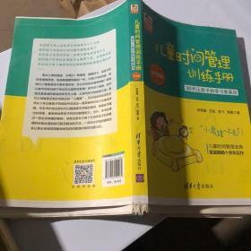 儿童时间管理训练手册（升级版）：30天让孩子的学习更高效