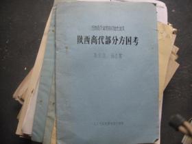 陕西考古所流出——陕西商代部分方国考（油印本）