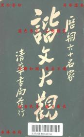 【提供资料信息服务】谐文大观-鳌峰老人-民国清华书局上海刊本