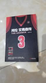 The Answer：阿伦•艾弗森传