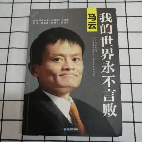 马云：我的世界永不言败