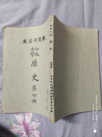 民国35年上海白报纸本《初级中学历史》第四册