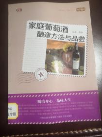 家庭葡萄酒酿造方法与品尝