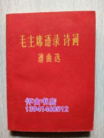 **小开本--毛主席语录、诗词谱曲选（无撕页）80元包邮