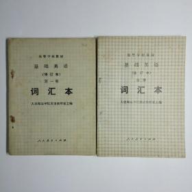 基础英语 词汇本（修订本）第一、二册（2册合售）