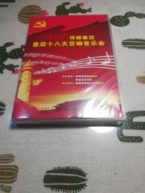 陕西日报传媒集团 喜迎十八大交响音乐会（光盘）