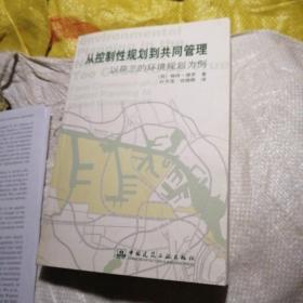 从控制性规划到共同管理：以荷兰的环境规划为例