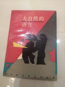 大自然的语言