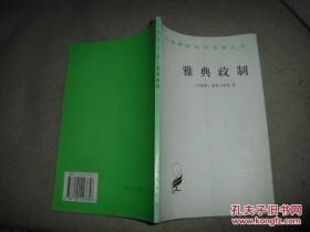 雅典政制（汉译世界学术名著丛书）