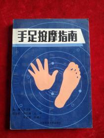 手足按摩指南（1994年1版1印）