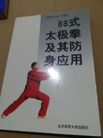 88式太极拳及其防身应用