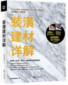 装潢建材详解 色彩搭配施工图户型改造优化空间技巧理念基础教程室内设计书籍