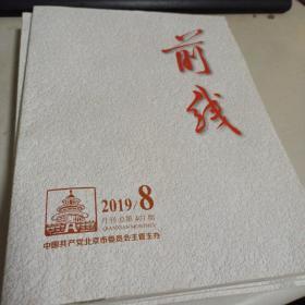 前线  2019   二，三，四，七，八合
售