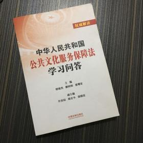 中华人民共和国公共文化服务保障法学习问答