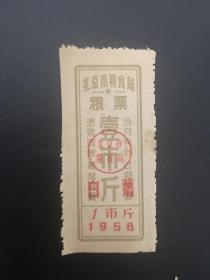 北京市58年粮票壹市斤（加盖白薯）