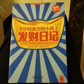 全中国最穷的小伙子发财日记：穷人的发财日记