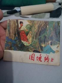 连环画 国境线上  阅读本 1974年9月一版一印