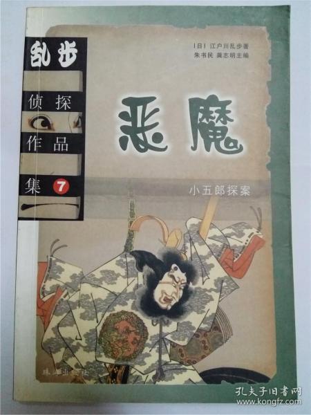 乱步侦探作品集.7 恶魔 如图版本