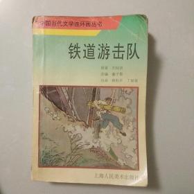 铁道游击队 连环画丛书