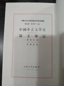中国中古文学史.论文杂记