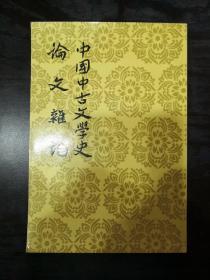 中国中古文学史.论文杂记