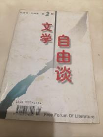 文学自由谈1998年第二期