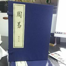 儒释道经典珍本丛刊：周易（1函2册，据宋刊本影印，32开本大小，挺精致的书）