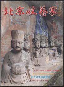 北京收藏家2010年--2011年总第6期