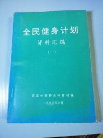 全民健身计划资料汇编一