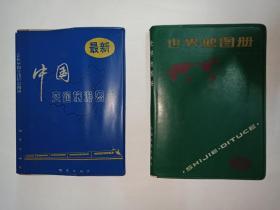 1最新中国交通旅游图册，地质出版社     2世界地图册，中国地图出版社。2本合售