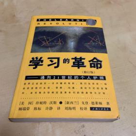 学习的革命：通向21世纪的个人护照