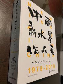 中国新水墨作品展 1978-2018