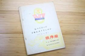 松江县浦江杯县级机关干部运动会田径比赛秩序册 1987年