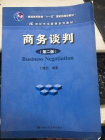 商务谈判 第二版 丁建忠 中国人民大学出版社