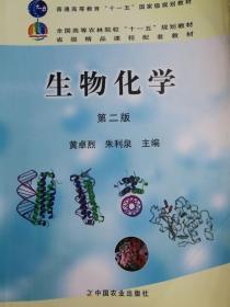 生物化学 第二版 黄卓烈 中国农业出版社 9787109144040