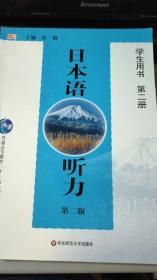 日本语听力 学生用书 第二册 第二版 9787561756539