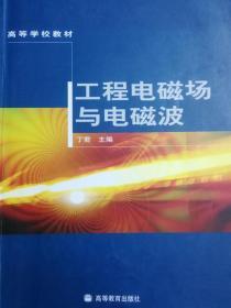 工程电磁场与电磁波 丁君 高等教育出版社9787040166934