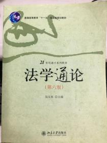 法学通论 第六版 吴汉东 北京大学出版社 9787301174845